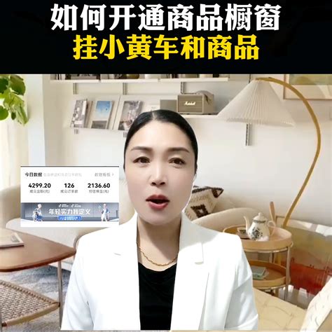 怎么开通商品橱窗挂小黄车如何开通商品橱窗挂小黄车和商品？ 米粒社