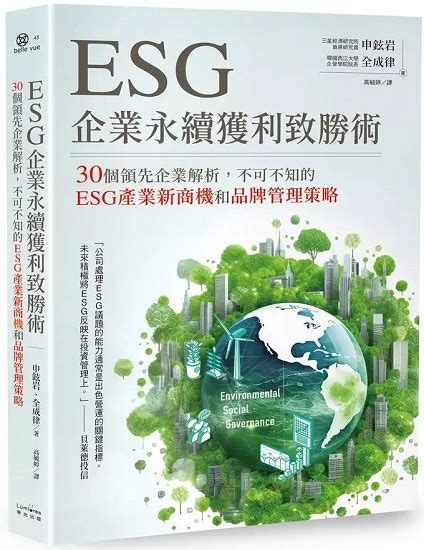 Esg企業永續獲利致勝術：30個領先企業解析，不可不知的esg產業新商機和品牌管理策略