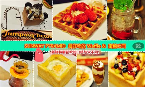 You can call at +60 37 492 80 00 or find more contact information. 【Sunway Pyramid 最好吃的Waffle與蜜糖吐司 】新鮮特制鬆軟的口感与众不同 吃过都不想再吃其它了!