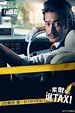 Time Taxi (Miniserie de TV) (2014) - FilmAffinity