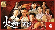 TVB Drama 火舞黃沙 4K 60FPS 4/32 中文字幕｜黎姿(明鳳)與佘詩曼(春分)到達閻家鋪｜蔡少芬 黎姿 佘詩曼 周家怡 陳豪 ...