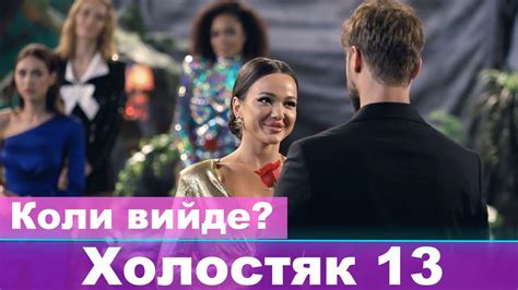 Коли вийде Холостяк 13 на СТБ YouTube