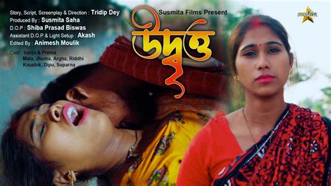 Udbritya উদ্বৃত্ত New Bengali Short Movie A Story Of Nulliparous Woman Susmita Films