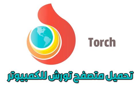 تحميل متصفح تورش للكمبيوتر مجانا برابط مباشر عربي 2022 احدث اصدار