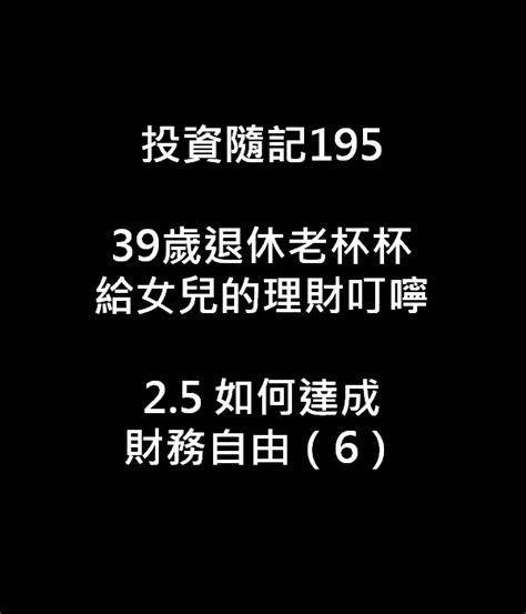 投資隨記19539歲退休老杯杯給女兒的理財叮嚀25 如何達成財務自由（6） 老杯杯 投資網誌 玩股網