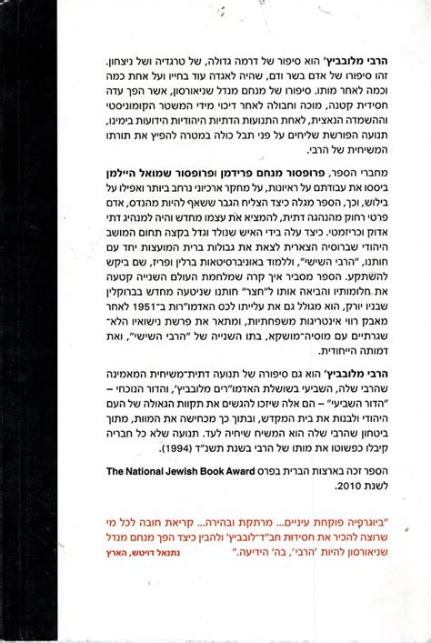 The Rebbe Menachem Friedman הרבי מלובביץ בחייו ובחיים שלאחר חייו