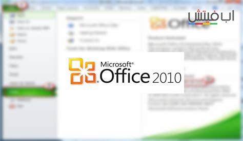 تحميل اوفيس 2010 للكمبيوتر Microsoft Office 2010 Service Pack 2 رابط