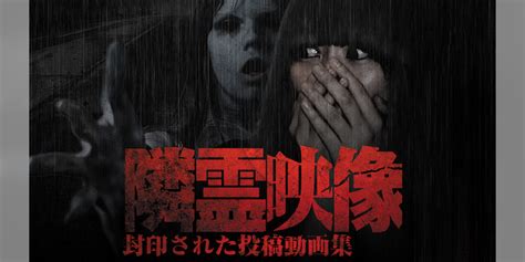 隣霊映像 封印された投稿動画集バラエティ 2014 動画配信 U Next 31日間無料トライアル