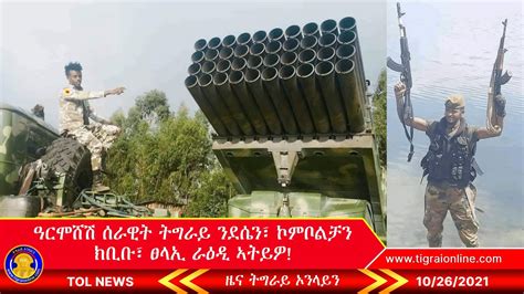 ዓርሞሸሽ ሰራዊት ትግራይ ንደሴን ኮምቦልቻን ክቢቡ ፀላኢ ራዕዲ ኣትይዎ Tigrai Online News