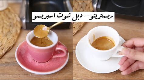 كيف تسوي دبل شوت اسبريسو