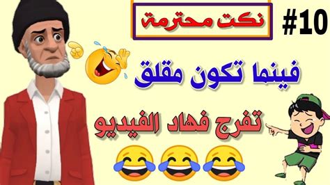 قناة النكت المغربية والعالمية 18 نكتة مغربية بالدارجة نكت محترمة ومضحكة جدا 😂😂😂 سلسلة 10 Youtube