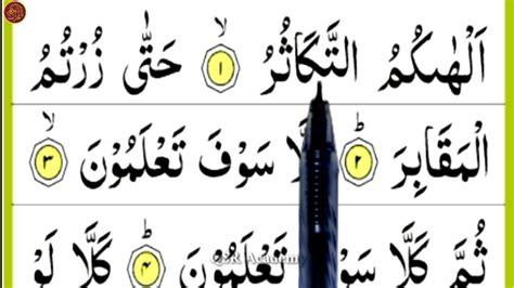 How To Read Quran Learn Quran Surah Takasur Surah Takasur Repeat
