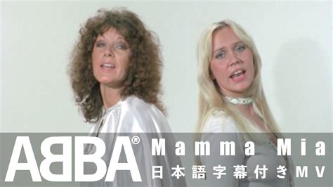 【和訳】abba「mamma Mia」の洋楽歌詞・youtube和訳動画・解説まとめ 洋楽まっぷ