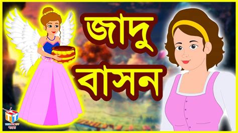 জাদু বাসন Rupkothar Golpo Bangla Cartoon Tuk Tuk Tv Bengali Youtube