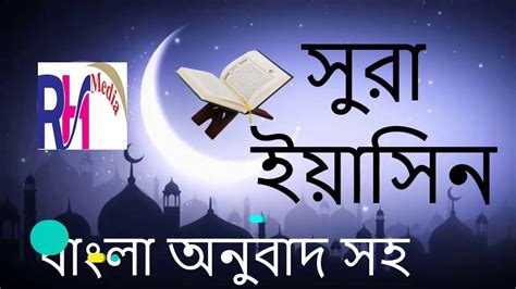 Sura 36 Sura Yasin Ll With Bangla Translation Youtube