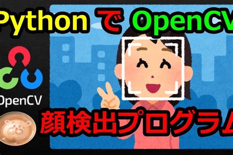 Opencv Pythonで顔検出プログラム クソコラ製造プログラム Procode