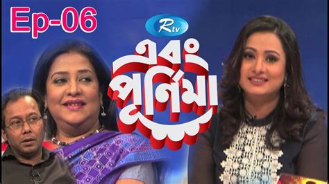 Ebong Pornima এবং পূর্ণিমা Suborna Mustafa সুবর্ণা মুস্তাফা Badrul Anam Soud Ep 06