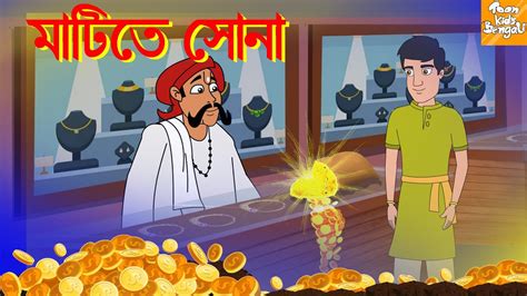 মাটিতে সোনা L Rupkothar Golpo Bangla Cartoon Bengali Fairy Tales L