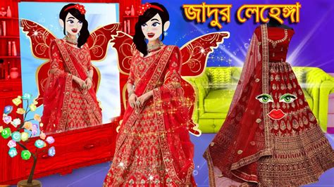 Jadur Lehenga Bangla Jadur Cartoon Jadurgolpo জাদুর লেহেঙ্গা