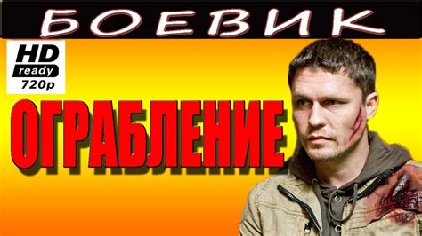 Ограбление 2016 русские боевики 2016 Russia Serial Boevik Youtube