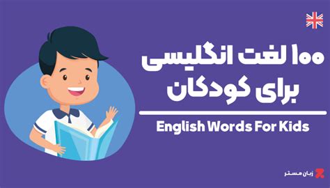 لغات انگلیسی برای کودکان 100 کلمه با معنی فارسی زبان مستر