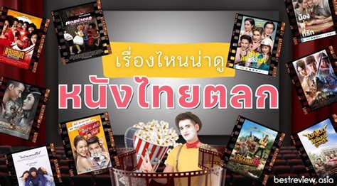 แนะนำ หนังไทยตลก เรื่องไหนน่าดูบ้าง ปี 2022 best review asia