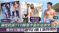 【裸照風波】TVB綠葉李嘉晉被爆分手反面 模特兒前度聲稱裸照被男方放上網 - 香港經濟日報 - TOPick - 娛樂 - D201124