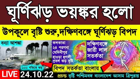 🔴live ভয়ঙ্কর হলো ঘূর্ণিঝড় Sitrang বৃষ্টি শুরু হলোদক্ষিণবঙ্গে প্রবল ঝড় ভারী বৃষ্টির লাল