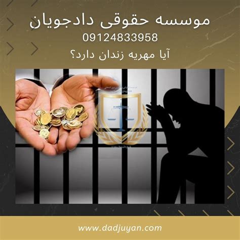 آیا مهریه زندان دارد؟ قوانین جدید زندان برای مهریه وکلای دادجویان
