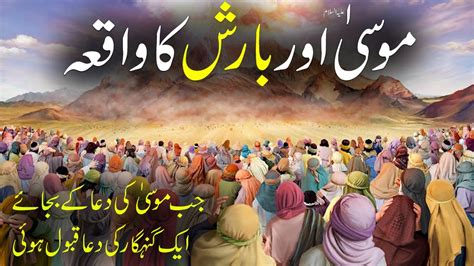 Hazrat Musa A S Aur Barish Ka Waqia Prophet Musa A S Rain Rohail