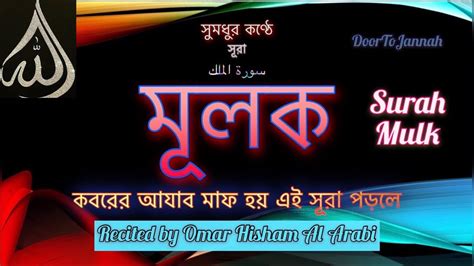 Surah Mulk With Bangla Translation। সুরা মূলক এর আবেগময় কণ্ঠে অসাধারন