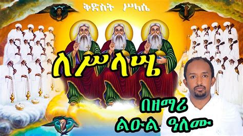ለሥላሤ በዘማሪ ልዑል ዓለሙ New Ethiopian Orthodox Tewahdo Mezmur By Zm