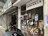 榮光街44號 (44 Wing Kwong Street) 紅磡|搵地 (OneDay)