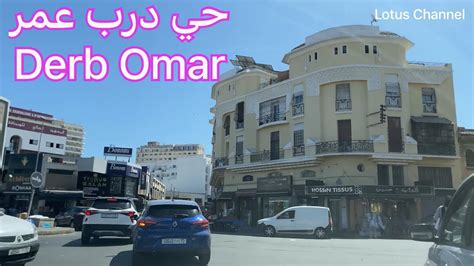 جولة في درب عمر الدار البيضاء Derb Omar Casablanca YouTube