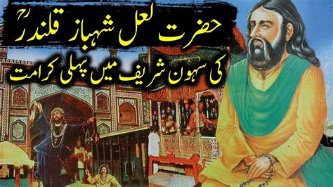 Hazrat Lal Shahbaz Qalandar Ka Waqia YouTube