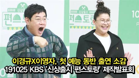 191025 이경규x이영자 예능 동반 첫 출연 소감 Kbs 신상출시 펀스토랑 제작발표회 Youtube