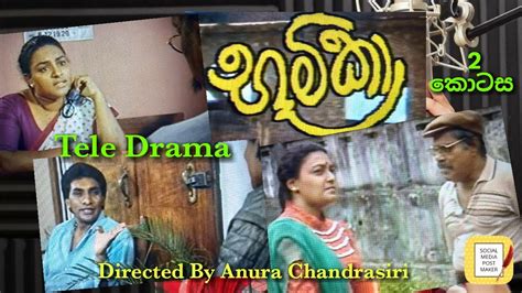 භූමිකා Tele Drama Ep 2 Directed By Anura Chandrasiri Youtube