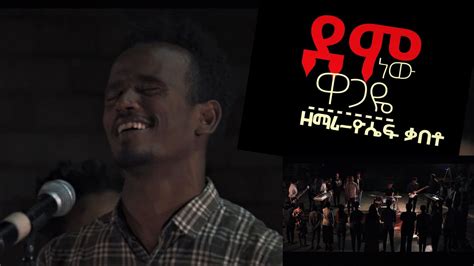 ደም ነው ዋጋዬ ዘማሪ ዮሴፍ ቃበቶ New Amazing Amharic Gospel Song Eleemons Youtube