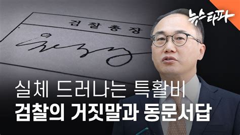 실체 드러나는 ‘윤석열 특활비 검찰의 거짓말과 동문서답 뉴스타파 Youtube