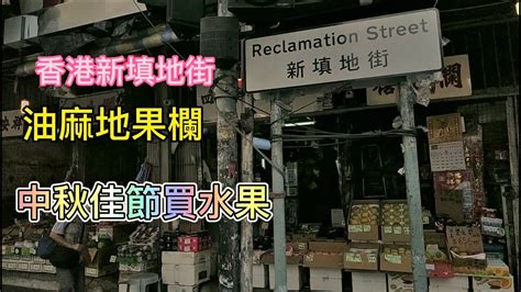 香港新填地街油麻地果欄 youtube