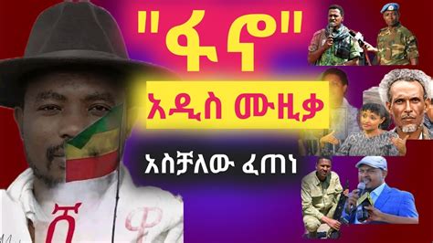 ፋኖ አዲስ ሙዚቃ አስቻለው ፈጠነ አርዲ New Ethiopia Music Fano Aschalew