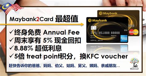 There's also a lifetime fee waiver and free upgrade to grab platinum status for 6 months. Maybank 2 Card Cash Back 周末花费现金回扣 5%