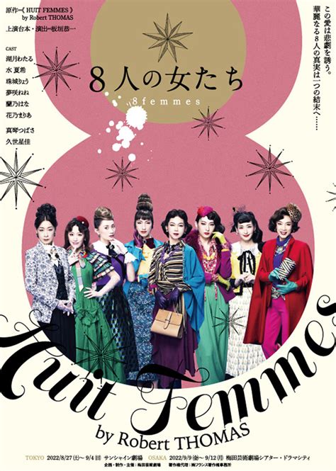 梅田芸術劇場公演『8 人の女たち』のメインビジュアルが完成！ えんぶの情報サイト 演劇キック