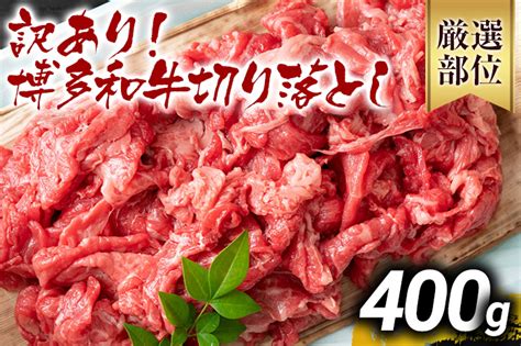 訳あり 博多和牛切り落とし 400g 黒毛和牛 お取り寄せグルメ お取り寄せ 福岡 お土産 九州 福岡土産 取り寄せ グルメ Meat