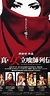 Shin onna tachiguishi retsuden (2007) - Quotes - IMDb