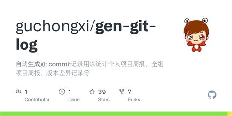 GitHub guchongxi gen git log 自动生成git commit记录用以统计个人项目周报全组项目周报版本差异记录等