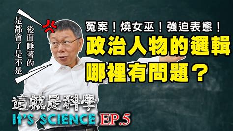 【這就是科學｜柯文哲】ep5／冤案！燒女巫！強迫表態！政治人物的邏輯到底哪裡有問題？ Youtube