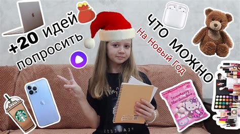 20 ИДЕЙ ЧТО МОЖНО ПОПРОСИТЬ У ДЕДА МОРОЗА НА НОВЫЙ ГОД YouTube