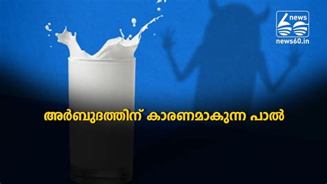 Adulteration Of Milk Causes Cancer Youtube