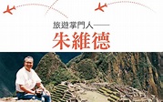 旅遊掌門人―― 朱維德 [人物專訪]458期 中國旅遊 香港中國旅遊出版社